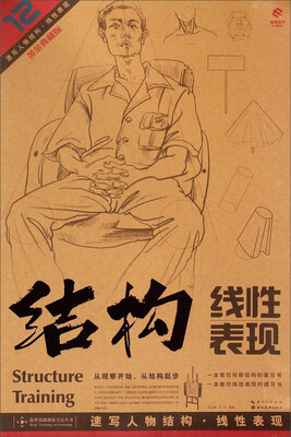 

造型基础训练方法丛书：速写人物结构·线性表现（黄金典藏版）