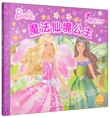 

芭比公主故事：魔法仙境公主