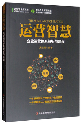

运营智慧：企业运营体系解析与建设