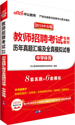 

中公版·2018教师招聘考试专用教材：历年真题汇编及全真模拟试卷中学体育