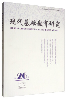 

现代基础教育研究（第26卷 2017年6月）