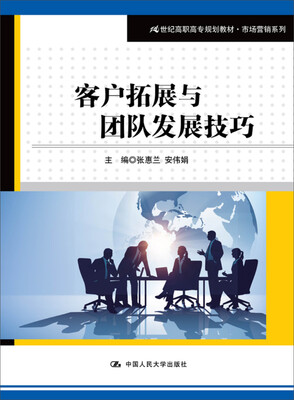 

客户拓展与团队发展技巧/21世纪高职高专规划教材·市场营销系列