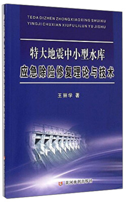 

特大地震中小型水库应急除险修复理论与技术
