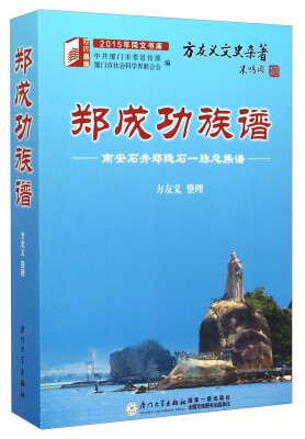 

2015年同文书库·郑成功族谱：南安石井郑隐石一脉总族谱