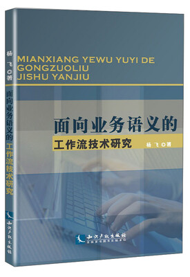 

面向业务语义的工作流技术研究