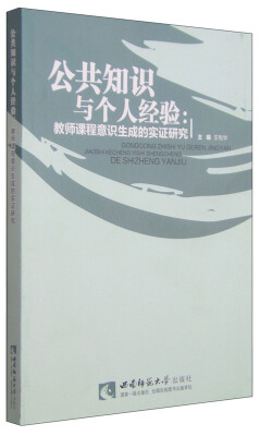 

公共知识与个人经验：教师课程意识生成的实证研究