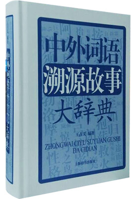 

中外词语溯源故事大辞典