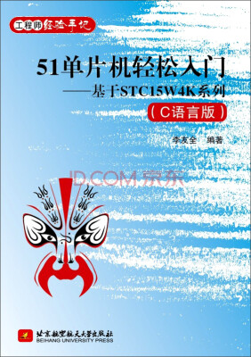 

51单片机轻松入门：基于STC15W4K系列（C语言版）