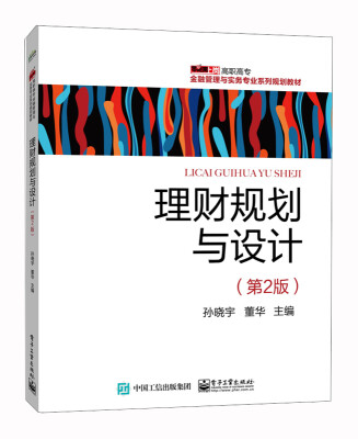 

理财规划与设计（第2版）/零距离上岗·高职高专金融管理与实务专业系列规划教材