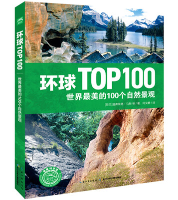 

环球TOP100：世界最美的100个自然景观