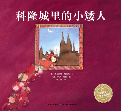 

海豚绘本花园：科隆城里的小矮人（平装）