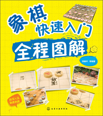 

象棋快速入门全程图解