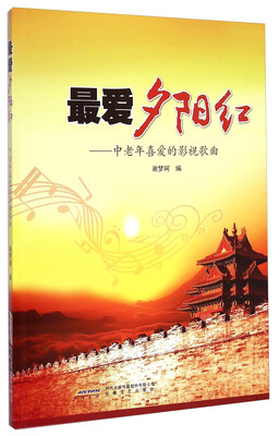 

最爱夕阳红：中老年喜爱的影视歌曲