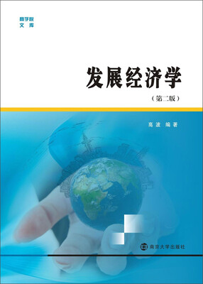 

商学院文库 发展经济学