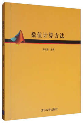 

数值计算方法