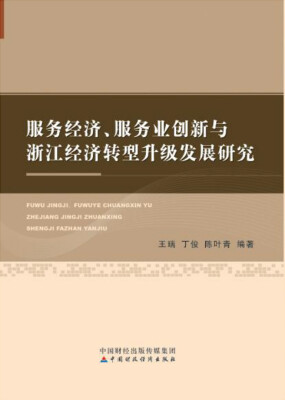 

服务经济、服务业创新与浙江经济转型升级发展研究
