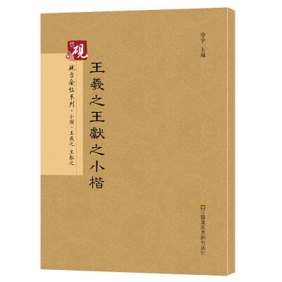 

砚台金帖系列.王羲之王献之小楷/书法碑帖系列