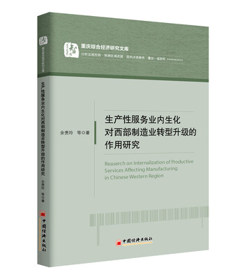 

生产性服务业内生化对西部制造业转型升级的作用研究
