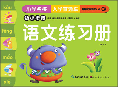 

小学名校入学直通车：语文练习册