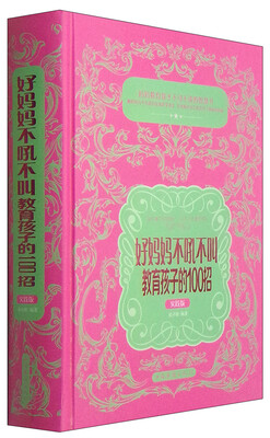 

好妈妈不吼不叫教育孩子的100招（实践版）