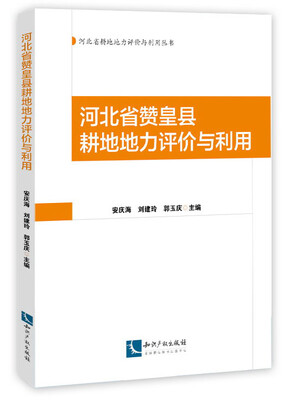 

河北省耕地地力评价与利用丛书河北省赞皇县耕地地力评价与利用