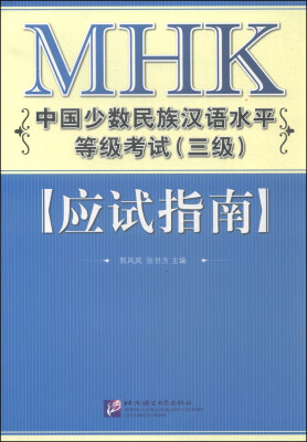 

MHK中国少数民族汉语水平等级考试（三级）应试指南（附MP3光盘1张）