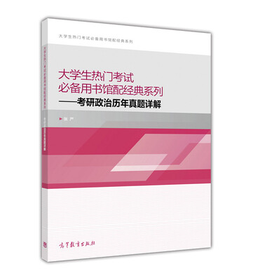 

大学生热门考试必备用书馆配经典系列：考研政治历年真题详解