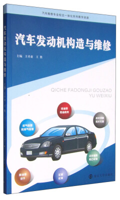 

汽车维修专业校企一体化系列教学资源：汽车发动机构造与维修