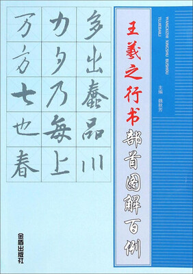 

王羲之行书部首图解百例