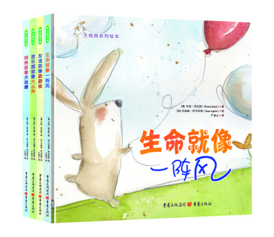 

大抱抱系列绘本：生命就像一阵风+友谊就像跷跷板+游乐园就像大丛林+网络就像大池塘（精装共4册）