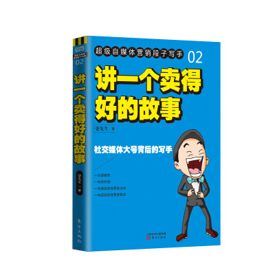 

讲一个卖得好的故事