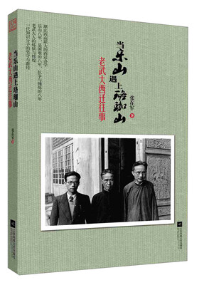 

当乐山遇上珞珈山：老武大西迁往事