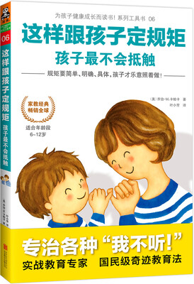 

这样跟孩子定规矩，孩子最不会抵触[PARENTING YOUR OUT-OF-CONTROL CHILD: AN EFFECTIVE,]