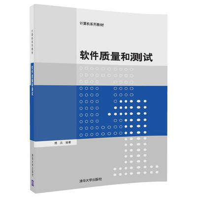

软件质量和测试/计算机系列教材