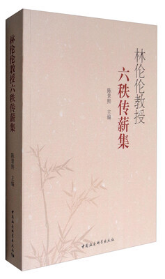 

林伦伦教授六秩传薪集