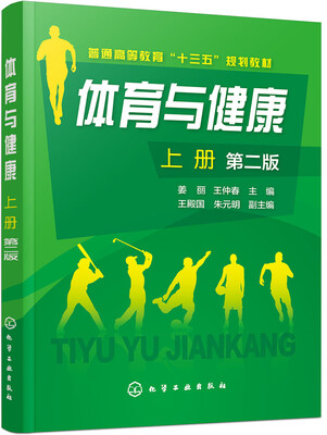 

体育与健康.上册(姜丽)第二版