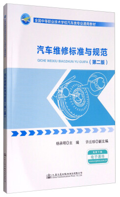 

汽车维修标准与规范（第2版）/全国中等职业技术学校汽车类专业通用教材