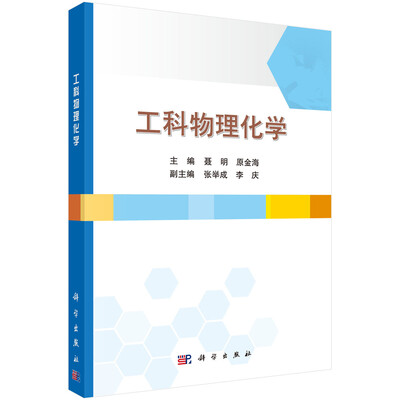 

工科物理化学