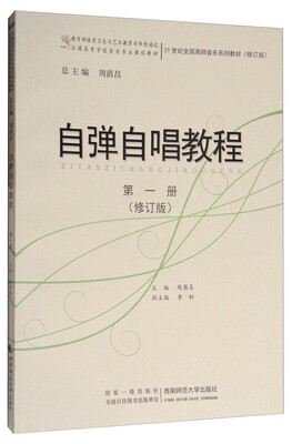 

自弹自唱教程（第一册）