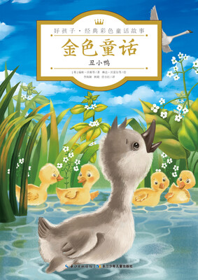 

金色童话·丑小鸭/好孩子·经典彩色童话故事