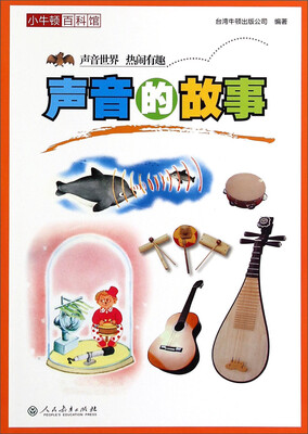 

小牛顿百科馆：声音的故事