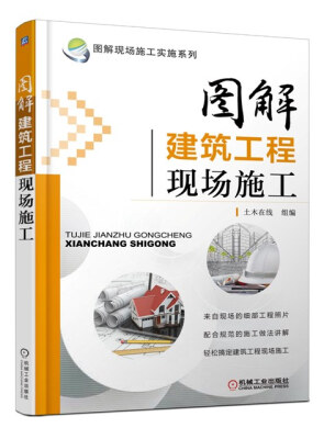 

图解现场施工实施系列：图解建筑工程现场施工