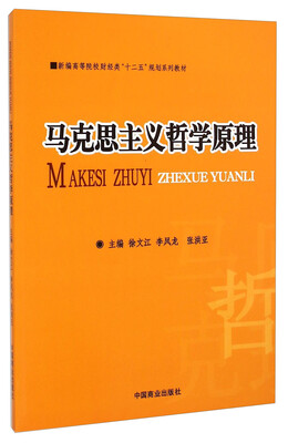 

马克思主义哲学原理/新编高等院校财经类“十二五”规划系列教材