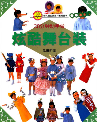 

30分钟就能学会·幼儿园实用技巧系列丛书：炫酷舞台装