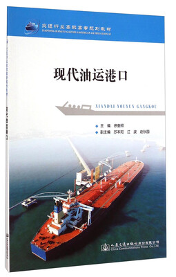 

现代油运港口/交通行业高职高专规划教材