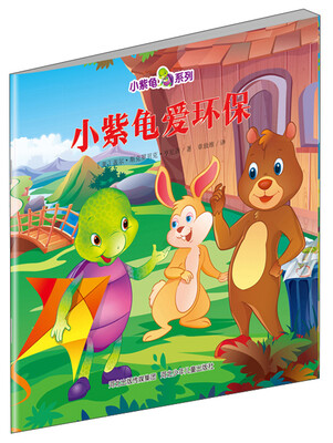 

《小紫龟爱环保》