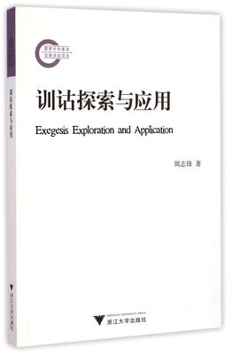 

训诂探索与应用