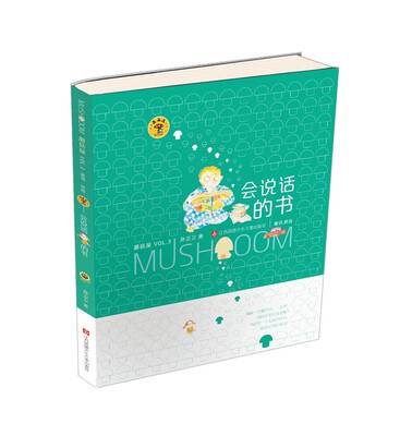 

“蘑菇屋”第三辑-会说话的书