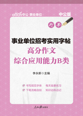 

中公版·事业单位招考实用字帖：高分作文综合应用能力B类（行书）