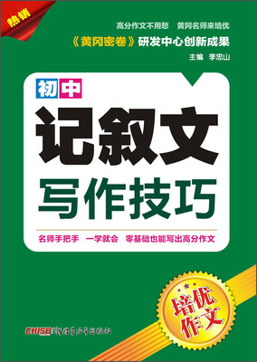 

初中记叙文写作技巧/培优作文